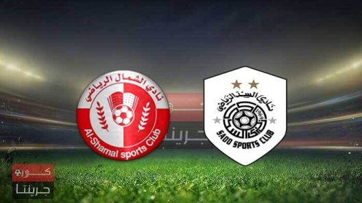 مشاهدة مباراة السد والشمال بث مباشر اليوم 6-9-2022 على استاد جاسم بن حمد