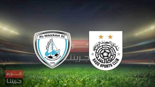 مشاهدة مباراة السد والوكرة بث مباشر اليوم 11-3-2022 اختتامية الدوري القطري