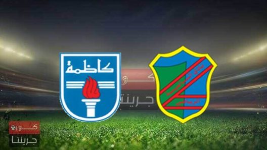 مشاهدة مباراة السالمية وكاظمة بث مباشر اليوم 11-1-2022 لقاء الدوري الكويتي