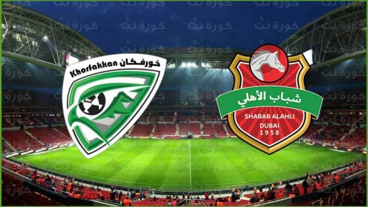 مشاهدة مباراة شباب الاهلي دبي وخورفكان بث مباشر اليوم 11-1-2022 على استاد راشد