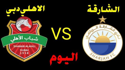 مشاهدة مباراة الشارقة وشباب الاهلي دبي بث مباشر اليوم 26-2-2022 مواجهة القمة في الدوري الاماراتي