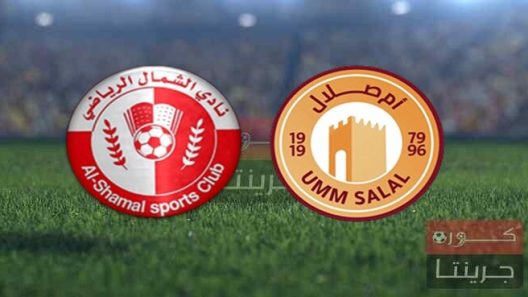 مشاهدة مباراة ام صلال والشمال بث مباشر اليوم 23-1-2022 الجولة السادسة عشر