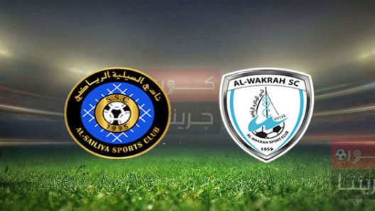 مشاهدة مباراة الوكرة والسيلية بث مباشر اليوم 28-3-2022 مواجهة نهائي كأس أوريدو قطر