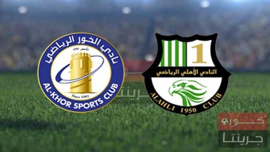 مشاهدة مباراة الاهلي والخور بث مباشر اليوم 4-2-2022 على ملعب استاد الجنوب