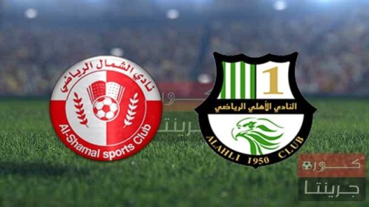 مشاهدة مباراة الاهلي والشمال بث مباشر اليوم 25-2-2022 على استاد سحيم بن حمد