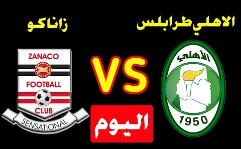 مشاهدة مباراة الاهلي طرابلس وزاناكو بث مباشر اليوم 13-3-2022 كأس الكونفدرالية الافريقية