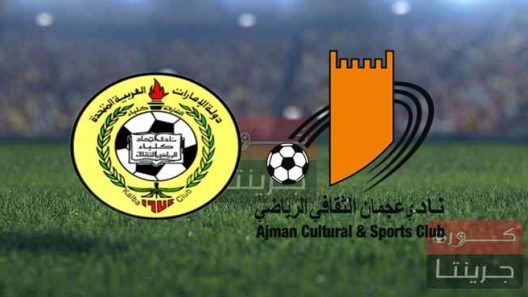 مشاهدة مباراة عجمان واتحاد كلباء بث مباشر اليوم 12-11-2022 على استاد راشد بن سعيد