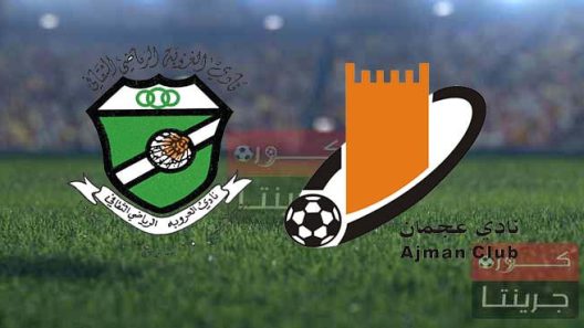 مشاهدة مباراة عجمان والعروبة بث مباشر اليوم 25-2-2022 على ملعب الأخير