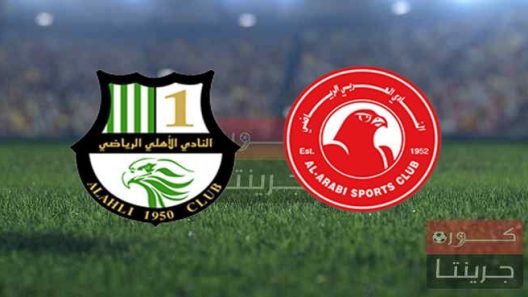 مشاهدة مباراة العربي والاهلي بث مباشر اليوم 10-2-2022 على استاد حمد الكبير