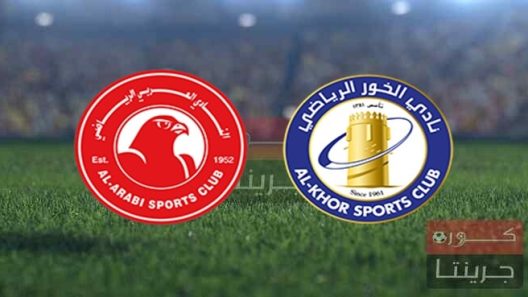 مشاهدة مباراة العربي والخور بث مباشر اليوم 24-2-2022 على استاد الاخير