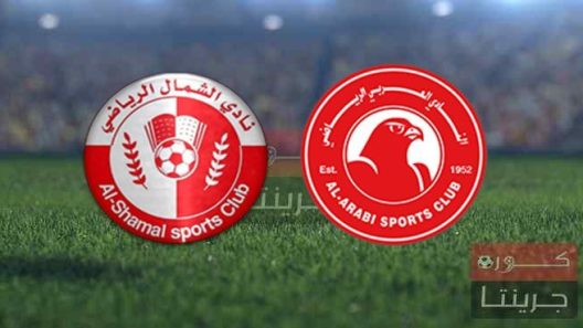 مشاهدة مباراة العربي والشمال بث مباشر اليوم 4-2-2022 على استاد حمد الكبير