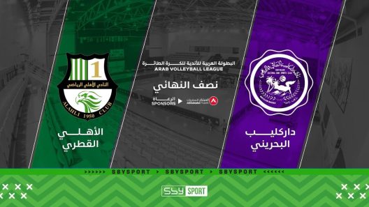 مشاهدة مباراة دار كليب والاهلي بث مباشر اليوم 25-2-2022 نصف نهائي البطولة العربية للأندية للكرة الطائرة