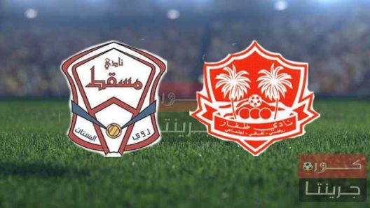 مشاهدة مباراة ظفار ومسقط بث مباشر اليوم 26-2-2022 على استاد السعادة الرياضي