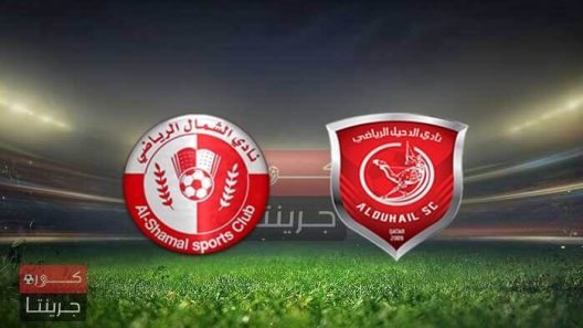 مشاهدة مباراة الدحيل والشمال بث مباشر اليوم 9-2-2022 على استاد عبدالله بن خليفة