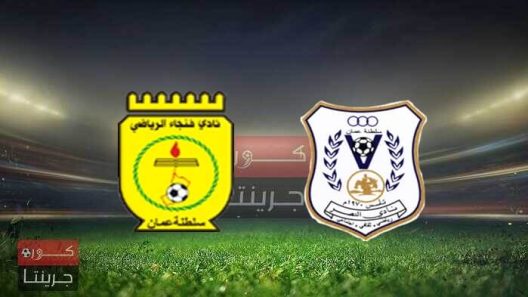 مشاهدة مباراة فنجاء والنصر بث مباشر اليوم 11-2-2022 مواجهة كأس جلالة السلطان المعظم