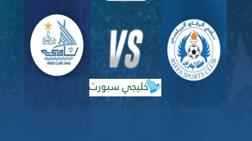 مشاهدة مباراة الحد والرفاع بث مباشر اليوم 26-2-2022 قمة أستاد البحرين الوطني