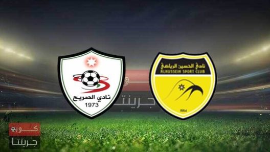 مشاهدة مباراة الحسين اربد والصريح بث مباشر اليوم 1-3-2022 درع الاتحاد الاردني