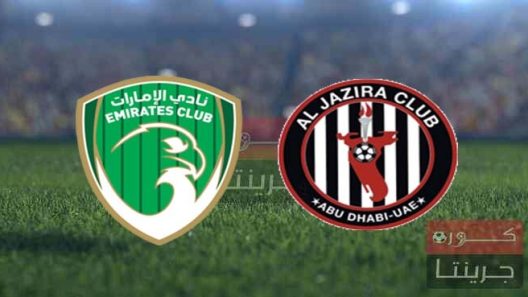مشاهدة مباراة الجزيرة والامارات بث مباشر اليوم 25-2-2022 دوري ادنوك الاماراتي
