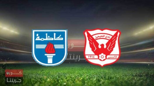 مشاهدة مباراة كاظمة والفحيحيل بث مباشر اليوم 27-8-2022 افتتاحية استاد الصداقة والسلام