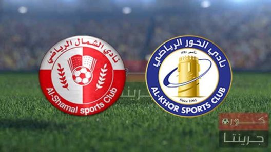 مشاهدة مباراة الخور والشمال بث مباشر اليوم 20-2-2022 الدوري القطري