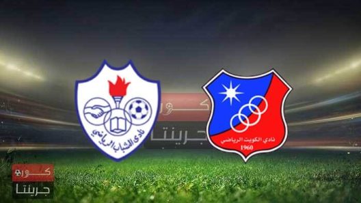 مشاهدة مباراة الكويت والشباب بث مباشر اليوم 19-4-2022 على استاد الكويت