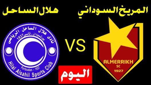 مشاهدة مباراة المريخ وهلال الساحل بث مباشر اليوم 22-11-2022 الدوري السوداني