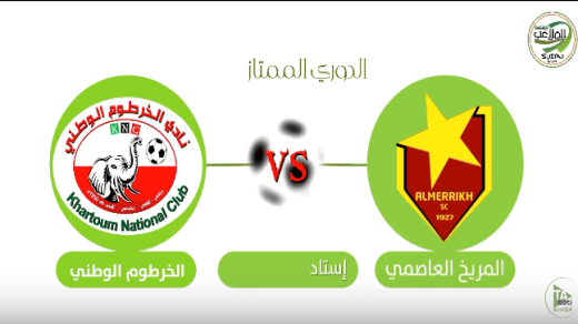 مشاهدة مباراة المريخ والخرطوم الوطني بث مباشر اليوم 20-5-2022 الدوري السوداني