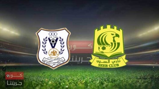 مشاهدة مباراة النصر والسيب بث مباشر اليوم 21-2-2022 لقاء كأس جلالة السلطان المعظم
