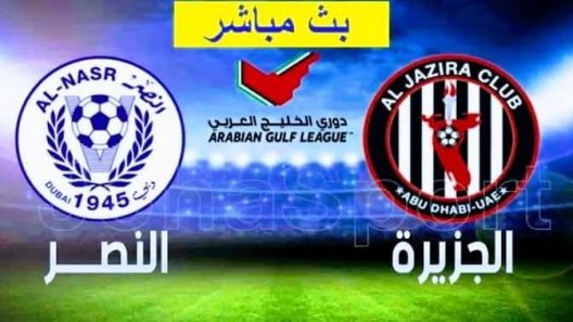 مشاهدة مباراة النصر والجزيرة بث مباشر اليوم 19-2-2022 قمة استاد آل مكتوم