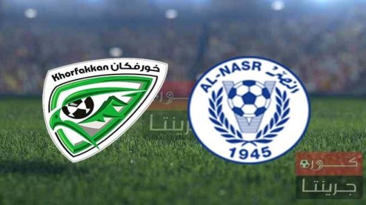 مشاهدة مباراة النصر وخورفكان بث مباشر اليوم 25-2-2022 مواجهة صقر بن محمد القاسمي