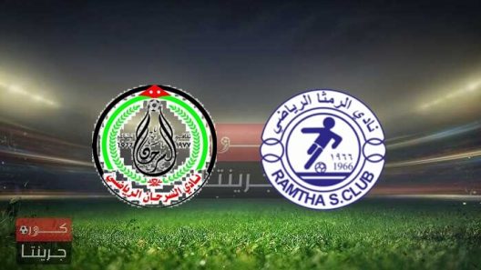 مشاهدة مباراة الرمثا ومغير السرحان بث مباشر اليوم 26-2-2022 على استاد الأمير محمد