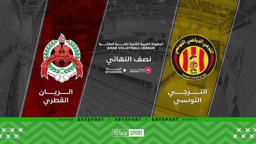مشاهدة مباراة الريان والترجي بث مباشر اليوم 25-2-2022 نصف نهائي البطولة العربية للأندية للكرة الطائرة