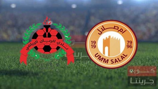 مشاهدة مباراة الريان وام صلال بث مباشر اليوم 15-2-2022 كأس أمير قطر