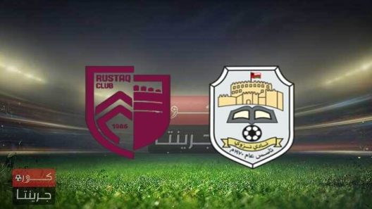 مشاهدة مباراة الرستاق ونزوى بث مباشر اليوم 11-2-2022 لقاء كأس جلالة السلطان المعظم