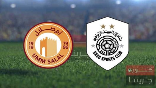 مشاهدة مباراة السد وام صلال بث مباشر اليوم 9-8-2022 الدوري القطري