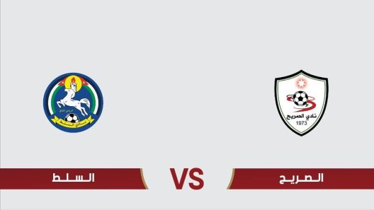 مشاهدة مباراة الصريح والسلط بث مباشر اليوم 25-6-2022 الدوري الاردني