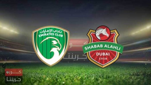 مشاهدة مباراة شباب الاهلي دبي والامارات بث مباشر اليوم 31-1-2023 قمة كأس رئيس الدولة الإماراتي
