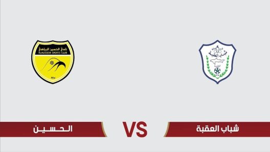 مشاهدة مباراة شباب العقبة والحسين اربد بث مباشر اليوم 29-10-2022 على استاد الحسن