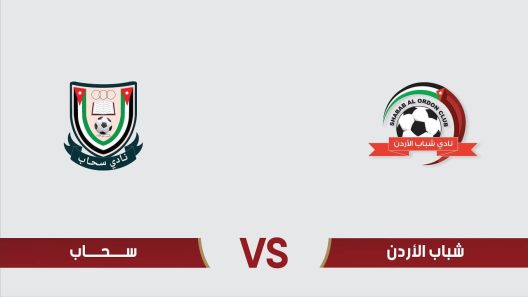 مشاهدة مباراة شباب الاردن وسحاب بث مباشر اليوم 12-8-2023 على استاد عمان الدولي