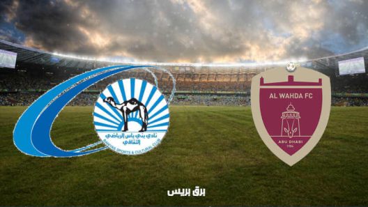 مشاهدة مباراة الوحدة وبني ياس بث مباشر اليوم 22-2-2022 كأس رئيس الدولة الإماراتي