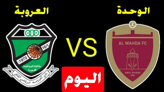 مشاهدة مباراة الوحدة والعروبة بث مباشر اليوم 4-2-2022 على استاد آل نهيان