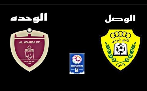 مشاهدة مباراة الوحدة والوصل بث مباشر اليوم 26-2-2022 قمة استاد آل نهيان