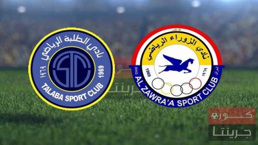 مشاهدة مباراة الزوراء والطلبة بث مباشر اليوم 24-2-2022 قمة ملعب الشعب الدولي