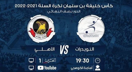 مشاهدة مباراة الاهلي والنويدرات بث مباشر اليوم 21-3-2022 كأس خليفة بن سلمان لكرة السلة
