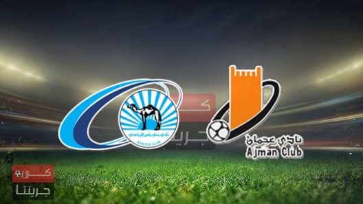 مشاهدة مباراة عجمان وبني ياس بث مباشر اليوم 5-3-2022 على استاد راشد بن سعيد