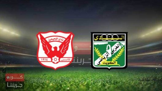مشاهدة مباراة العربي والفحيحيل بث مباشر اليوم 10-3-2022 على استاد صباح السالم