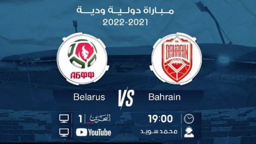مشاهدة مباراة البحرين وروسيا البيضاء بث مباشر اليوم 29-3-2022 مباراة دولية ودية