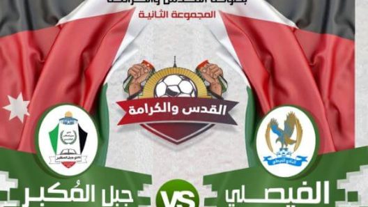 مشاهدة مباراة الفيصلي وجبل المكبر بث مباشر اليوم 23-3-2022 بطولة القدس والكرامة