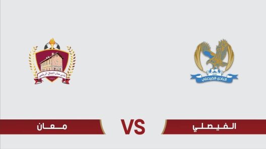 مشاهدة مباراة الفيصلي ومعان بث مباشر اليوم 14-7-2023 ختامية درع المئوية الاردني