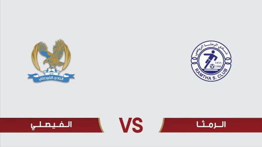 مشاهدة مباراة الفيصلي والرمثا بث مباشر اليوم 11-8-2023 قمة استاد الحسن